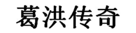 葛洪传奇