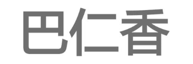 巴仁香