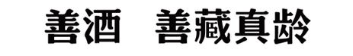 善酒 善藏真龄