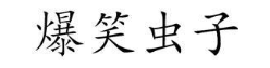 爆笑虫子
