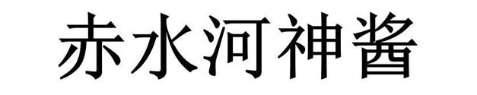 赤水河神酱
