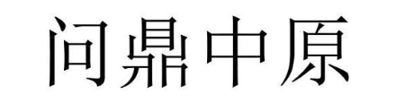 问鼎中原