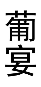 葡宴