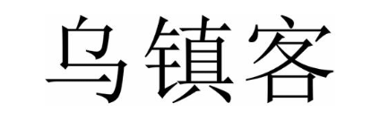 乌镇客