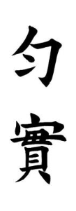 匀实