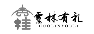 霍林有礼