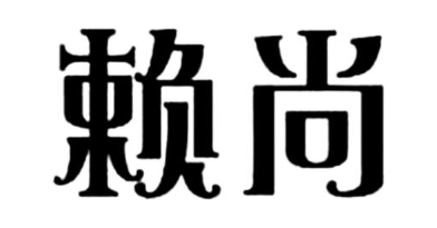 赖尚