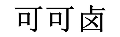 可可卤