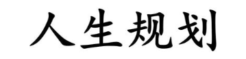 人生规划