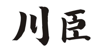 川臣