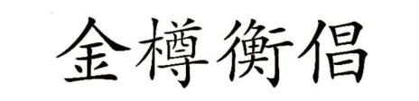 金樽衡倡