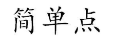 简单点