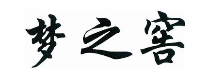 梦之窖