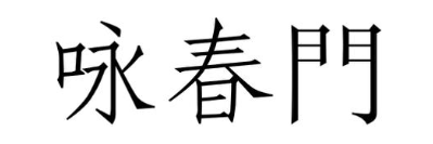 咏春门