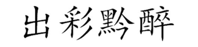 出彩黔醉
