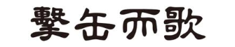 击缶而歌
