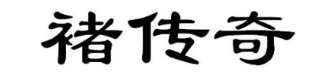 褚传奇