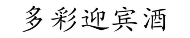 多彩迎宾酒