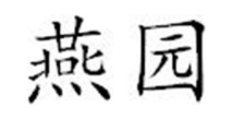 燕园