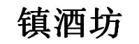 镇酒坊