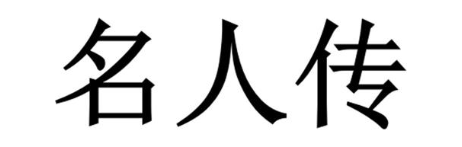 名人传