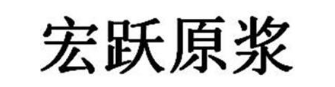 宏跃原浆