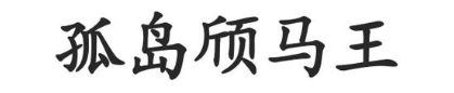 孤岛颀马王