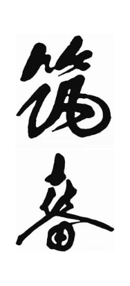 筑春