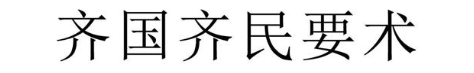 齐国齐民要术