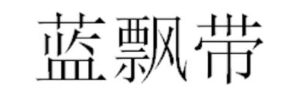 蓝飘带