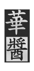 华酱