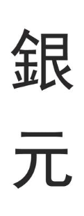 银元