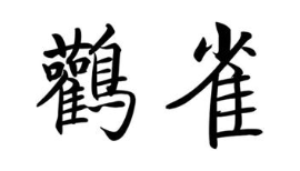 鹳雀