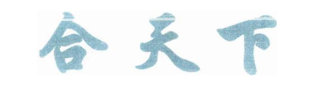 合天下