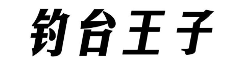 钓台王子
