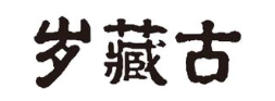 岁藏古