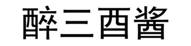 醉三酉酱