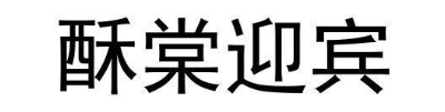 酥棠迎宾