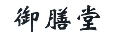 御膳堂