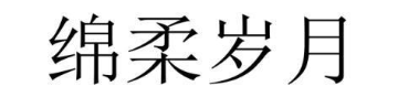 绵柔岁月