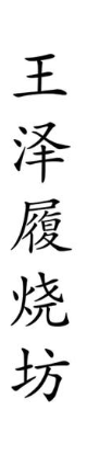 王泽履烧坊