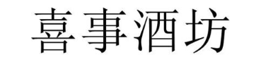 喜事酒坊