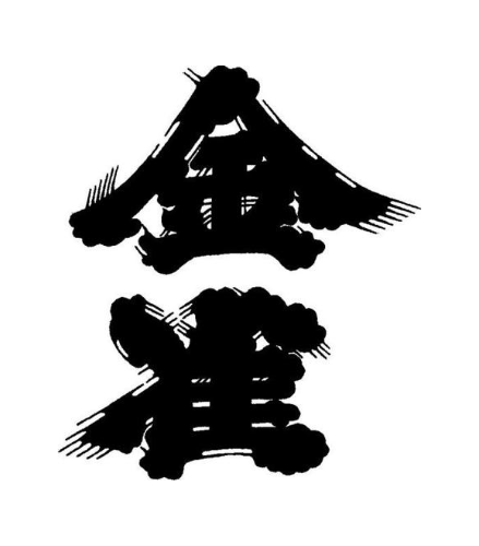 金雀