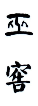 巫窖