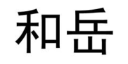 和岳