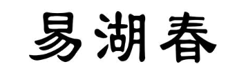 易湖春