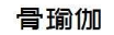 骨瑜伽