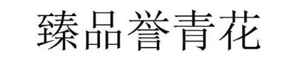 臻品誉青花