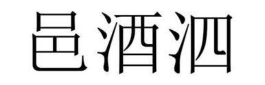 邑酒泗