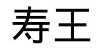 寿王